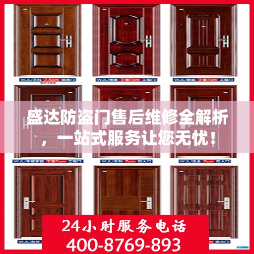 盛达防盗门售后维修全解析，一站式服务让您无忧！