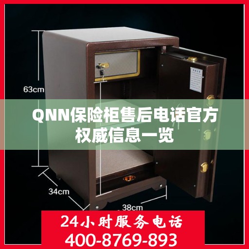 QNN保险柜售后电话官方权威信息一览