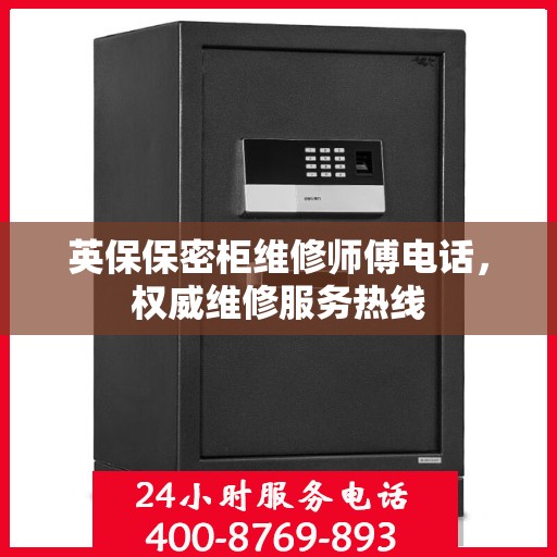 英保保密柜维修师傅电话，权威维修服务热线