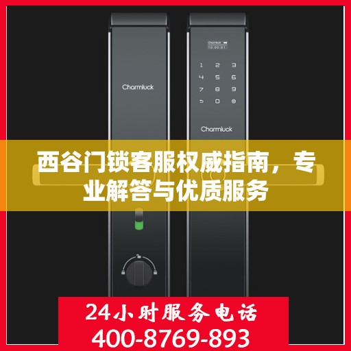西谷门锁客服权威指南，专业解答与优质服务