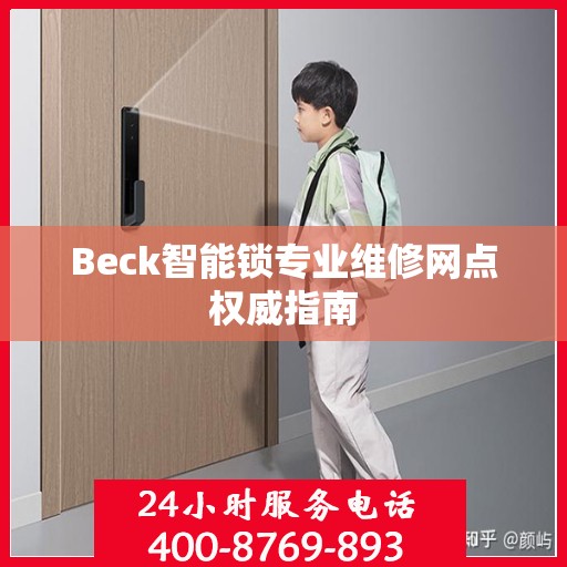 Beck智能锁专业维修网点权威指南