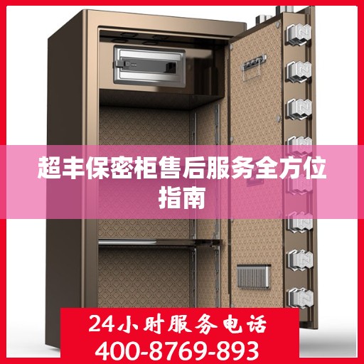超丰保密柜售后服务全方位指南