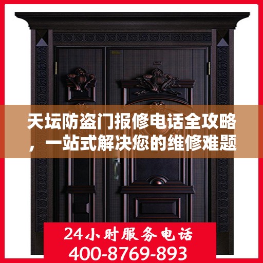 天坛防盗门报修电话全攻略，一站式解决您的维修难题