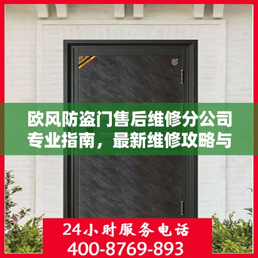 欧风防盗门售后维修分公司专业指南，最新维修攻略与指南