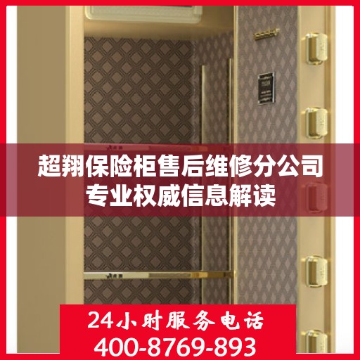 超翔保险柜售后维修分公司专业权威信息解读