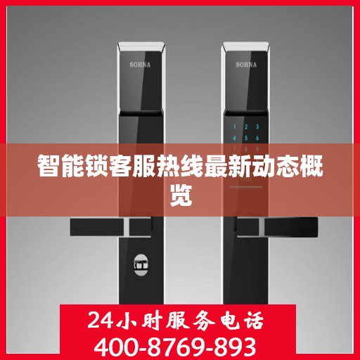 智能锁客服热线最新动态概览