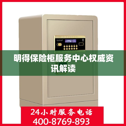 明得保险柜服务中心权威资讯解读