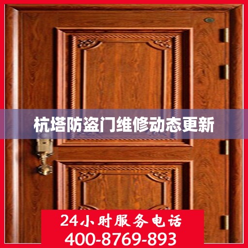 杭塔防盗门维修动态更新