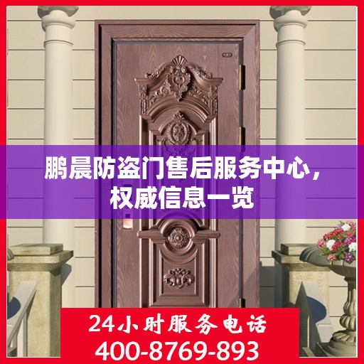 鹏晨防盗门售后服务中心，权威信息一览