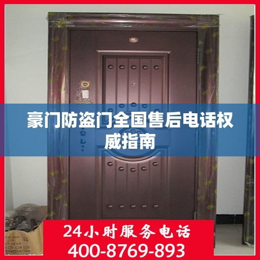 豪门防盗门全国售后电话权威指南