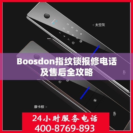 Boosdon指纹锁报修电话及售后全攻略
