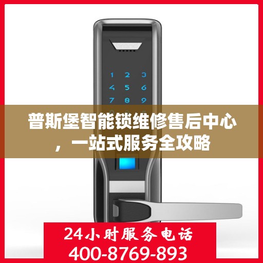 普斯堡智能锁维修售后中心，一站式服务全攻略