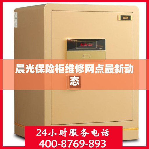 晨光保险柜维修网点最新动态