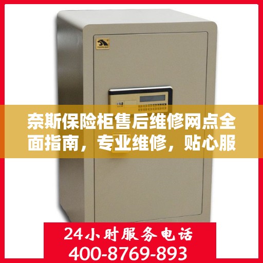 奈斯保险柜售后维修网点全面指南，专业维修，贴心服务