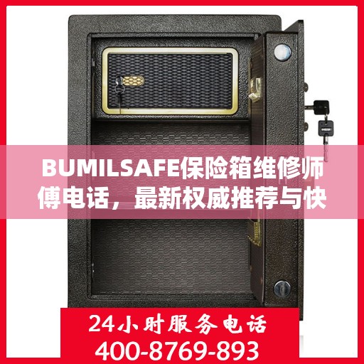 BUMILSAFE保险箱维修师傅电话，最新权威推荐与快速响应服务