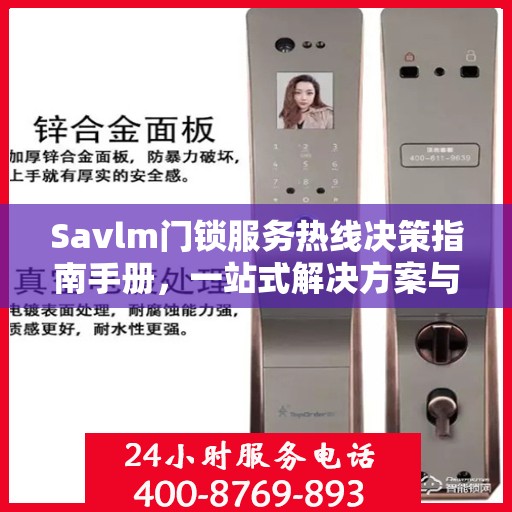 Savlm门锁服务热线决策指南手册，一站式解决方案与贴心支持