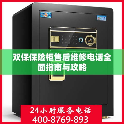 双保保险柜售后维修电话全面指南与攻略