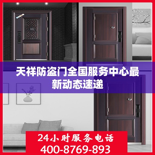 天祥防盗门全国服务中心最新动态速递