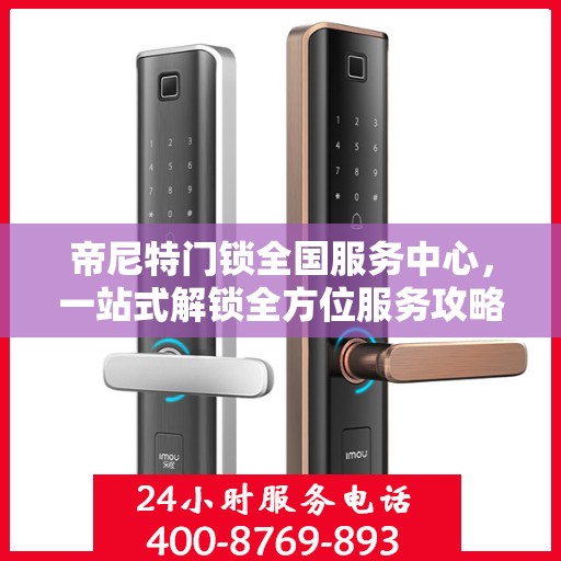 帝尼特门锁全国服务中心，一站式解锁全方位服务攻略