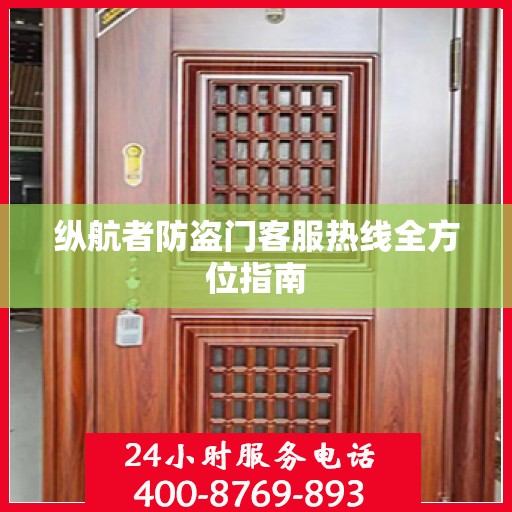 纵航者防盗门客服热线全方位指南
