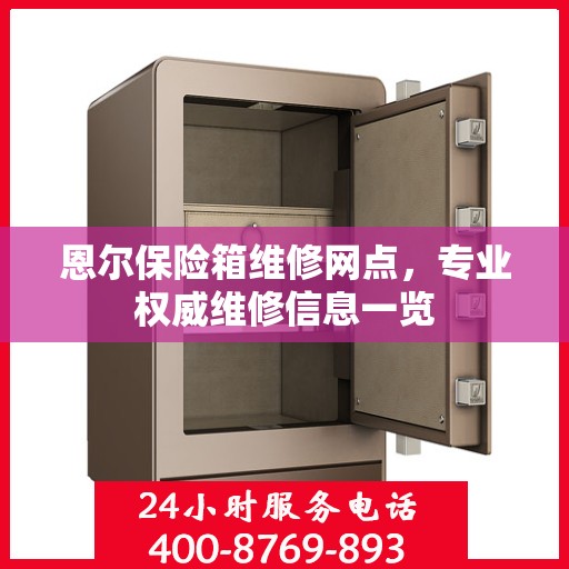 恩尔保险箱维修网点，专业权威维修信息一览