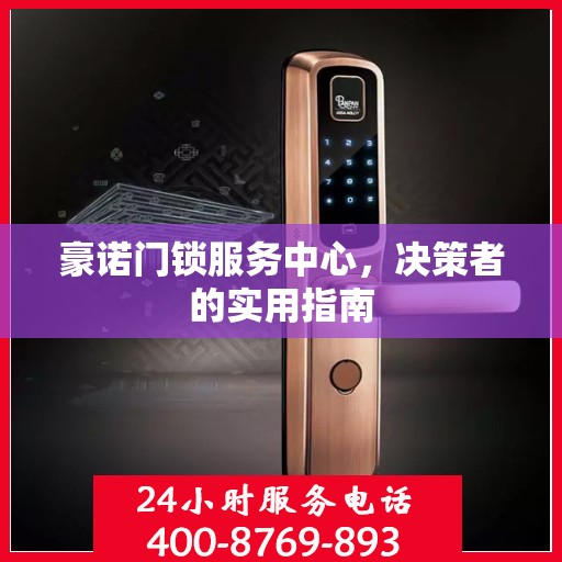 豪诺门锁服务中心，决策者的实用指南