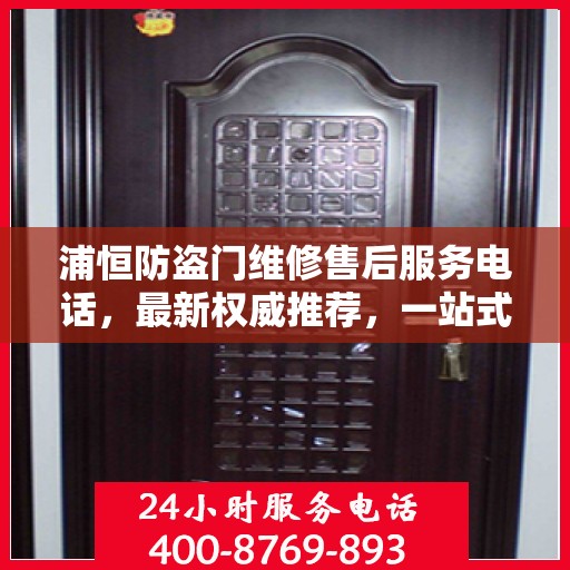 浦恒防盗门维修售后服务电话，最新权威推荐，一站式解决您的维修需求