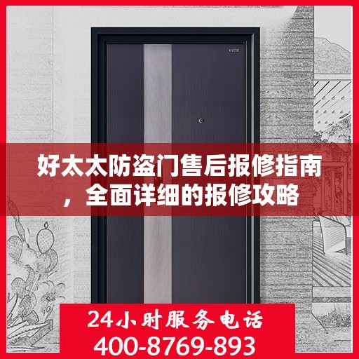 好太太防盗门售后报修指南，全面详细的报修攻略
