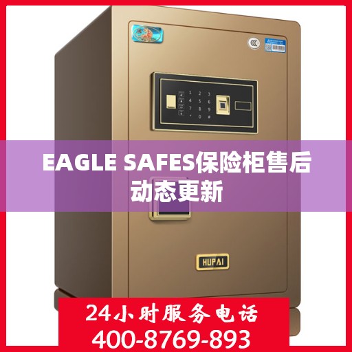 EAGLE SAFES保险柜售后动态更新