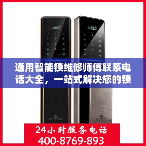 通用智能锁维修师傅联系电话大全，一站式解决您的锁事烦恼
