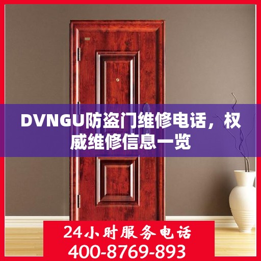 DVNGU防盗门维修电话，权威维修信息一览