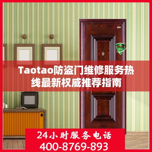 Taotao防盗门维修服务热线最新权威推荐指南