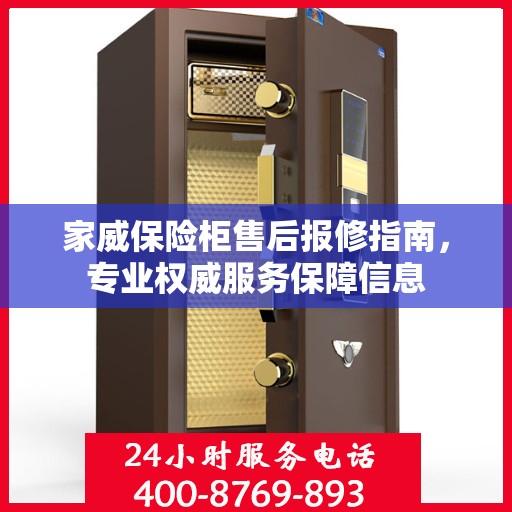 家威保险柜售后报修指南，专业权威服务保障信息