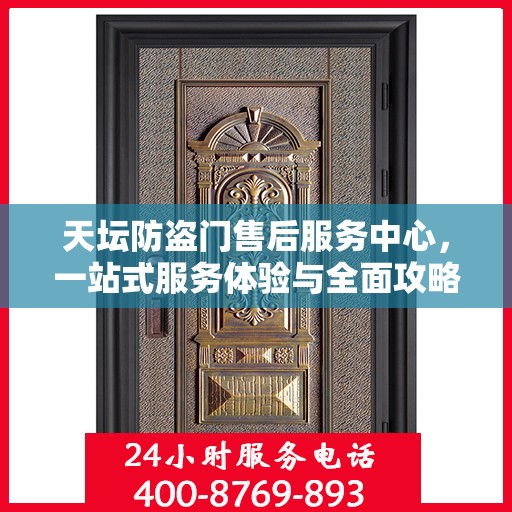 天坛防盗门售后服务中心，一站式服务体验与全面攻略