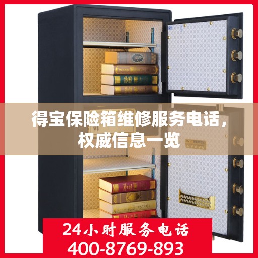 得宝保险箱维修服务电话，权威信息一览