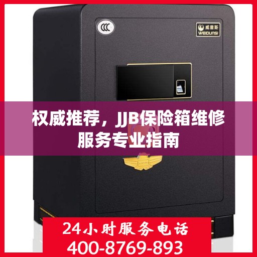 权威推荐，JJB保险箱维修服务专业指南