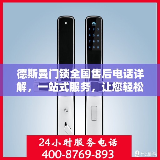 德斯曼门锁全国售后电话详解，一站式服务，让您轻松读懂售后保障！