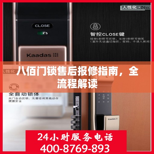 八佰门锁售后报修指南，全流程解读