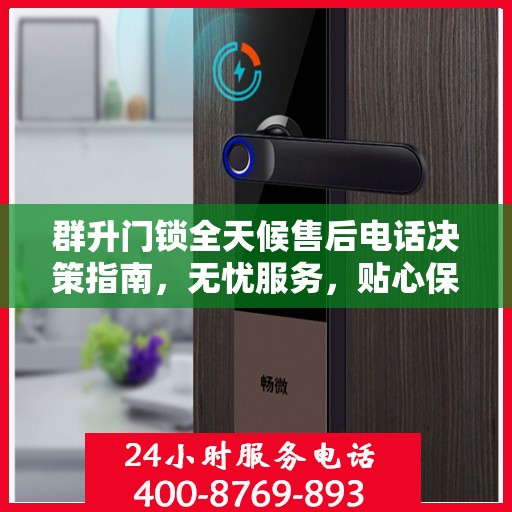 群升门锁全天候售后电话决策指南，无忧服务，贴心保障