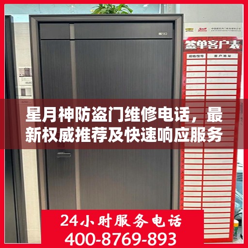 星月神防盗门维修电话，最新权威推荐及快速响应服务