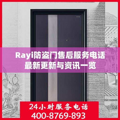 Rayi防盗门售后服务电话最新更新与资讯一览