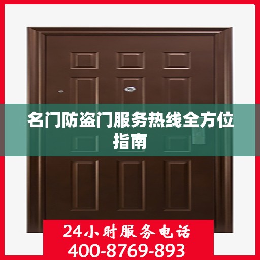 名门防盗门服务热线全方位指南