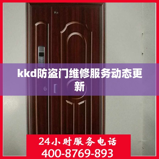 kkd防盗门维修服务动态更新