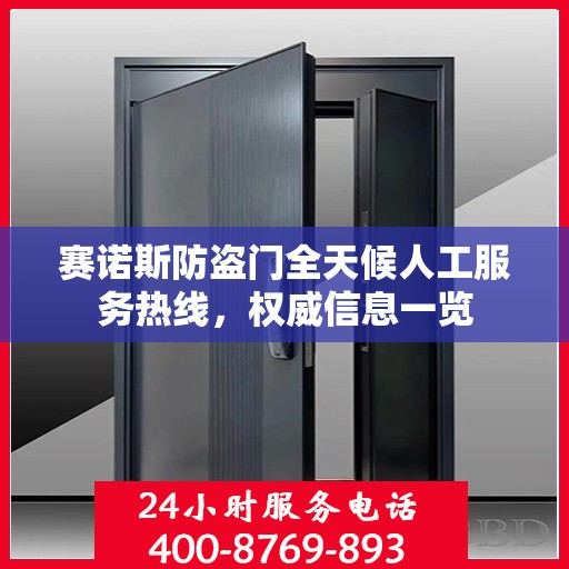 赛诺斯防盗门全天候人工服务热线，权威信息一览