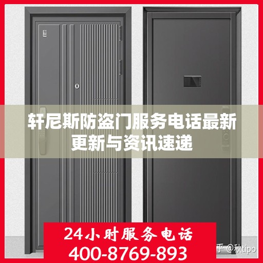 轩尼斯防盗门服务电话最新更新与资讯速递