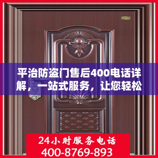 平治防盗门售后400电话详解，一站式服务，让您轻松了解售后保障！