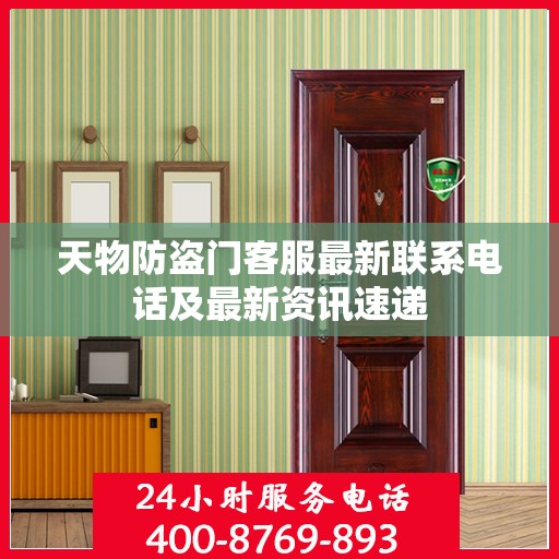 天物防盗门客服最新联系电话及最新资讯速递