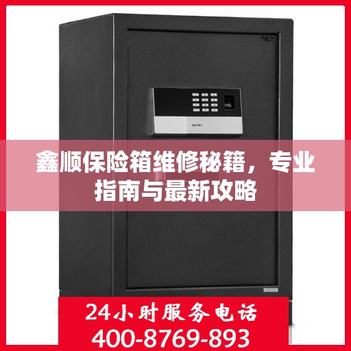 鑫顺保险箱维修秘籍，专业指南与最新攻略