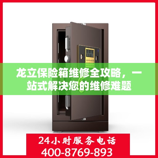 龙立保险箱维修全攻略，一站式解决您的维修难题