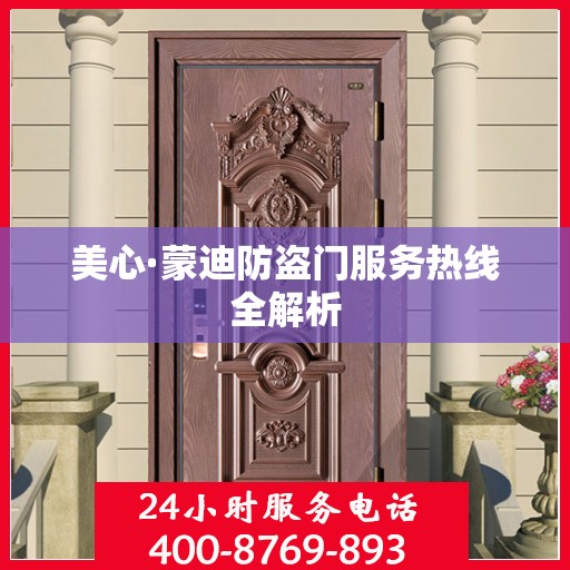 美心·蒙迪防盗门服务热线全解析